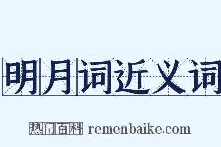 明月词近义词是什么意思的图片